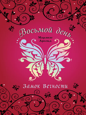 cover image of Замок Вечности